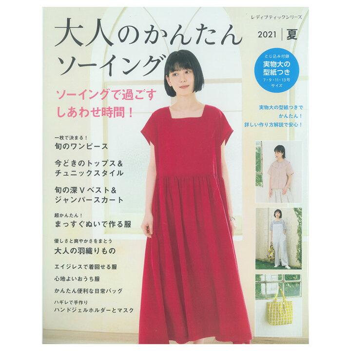 楽天市場 大人のかんたんソーイング21夏 図書 本 書籍 ソーイング ウェア 作り方解説 着やすいデザイン 初心者 バッグ マスク 小物 実物大の型紙つき 綴込型紙2点 手芸材料の通信販売 シュゲール