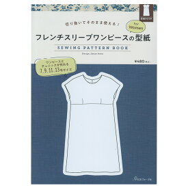 切り抜いてそのまま使える！ フレンチスリーブワンピースの型紙 for Women　SEWING PATTERN BOOK | 図書 本 書籍 ソーイング こうの早苗 ウエア 型紙 ワンピース チュニック 作り方 イラストつき