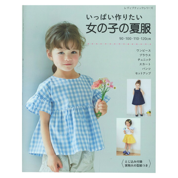 楽天市場 いっぱい作りたい 女の子の夏服 図書 本 書籍 ソーイング ワンピース トップス スカート パンツ 49点掲載 女の子 夏服 綴込型紙2点 手芸材料の通信販売 シュゲール 楽天市場 いっぱい作りたい 女の子の夏服 図書 本 書籍 ソーイング ワンピース トップス スカート パンツ 49点掲載 女の子 夏服 綴込型紙2点 手芸材料の通信販売 シュゲール