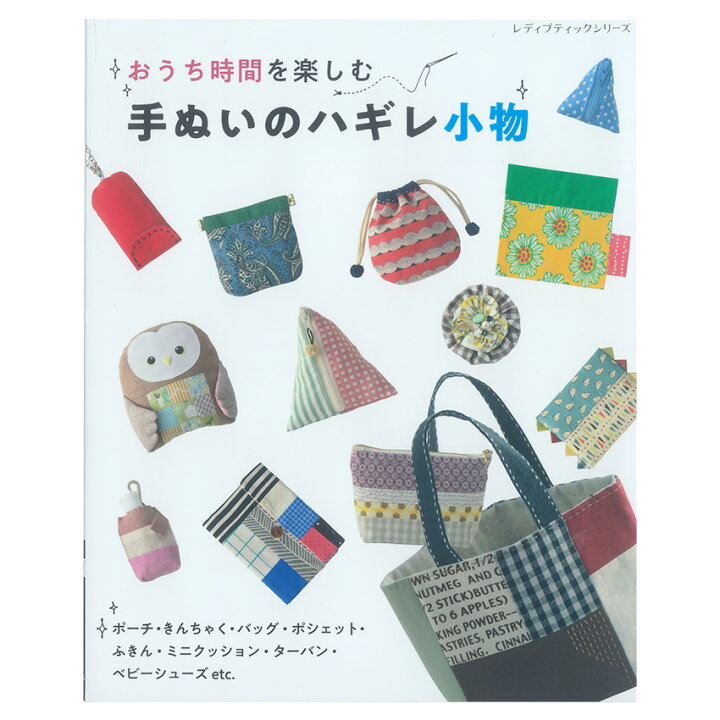 楽天市場 手ぬいのハギレ小物 図書 本 書籍 布手芸 布小物 余り布 小さな布 手ぬい 小物 ポーチ きんちゃく バッグ ふきん ミニクッション ターバン ベビーシューズ 手芸材料の通信販売 シュゲール 楽天市場 手ぬいのハギレ小物 図書 本 書籍 布手芸 布小物 余り布 小さな布 手ぬい 小物 ポーチ きんちゃく バッグ ふきん ミニクッション ターバン ベビーシューズ 手芸材料の通信販売 シュゲール