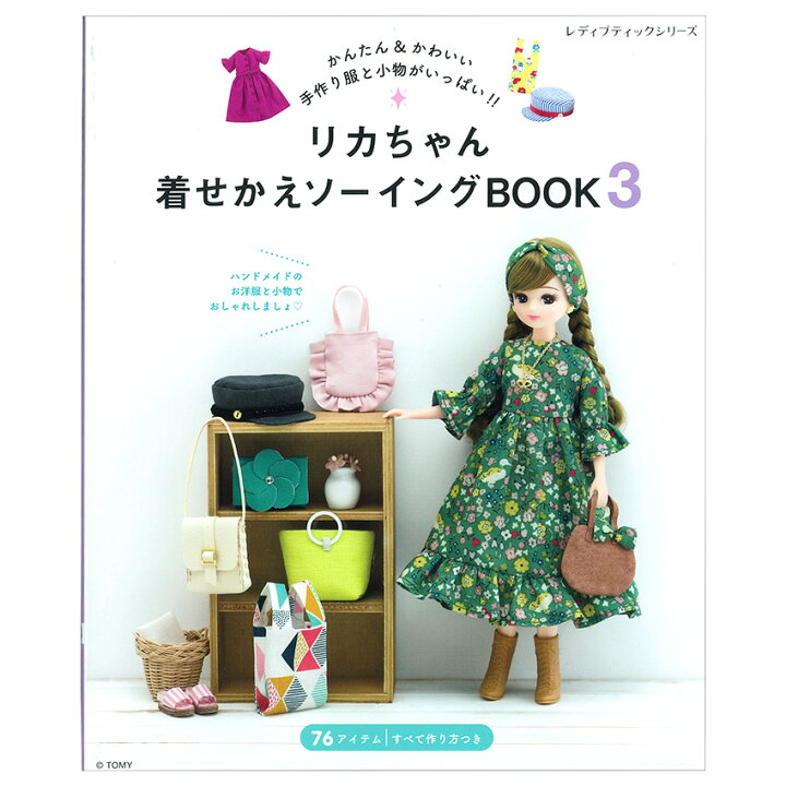楽天市場】リカちゃん着せかえソーイングBOOK3 | 図書 本 書籍 