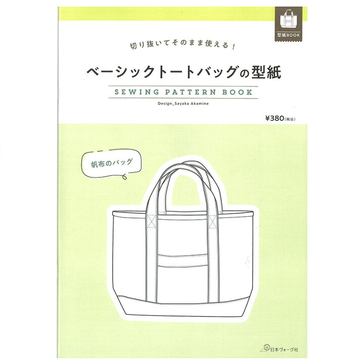 楽天市場 ベーシックトートバッグの型紙 Sewing Pattern Book 図書 本 書籍 ソーイング 赤峰清香 バッグ ポーチ 型紙 帆布 シンプルな作り方 トートバッグ 手芸材料の通信販売 シュゲール