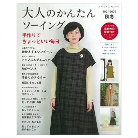 大人のかんたんソーイング2021-2022秋冬 | 図書 本 書籍 ソーイング ウエア 秋冬 ワンピース 布こもの トップス ボトム アウター 初心者 バッグ ポーチ つけ衿 作り方解説つき 綴込型紙2点