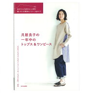 月居良子の一年中のトップス＆ワンピース | 図書 本 書籍 月居良子 27点 実物大パターン6サイズ ブラウス…