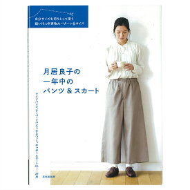 月居良子の一年中のパンツ＆スカート | 図書 本 書籍 月居良子 27点 自分サイズを切りとって使う縫い代つき 実物大パターン6サイズ
