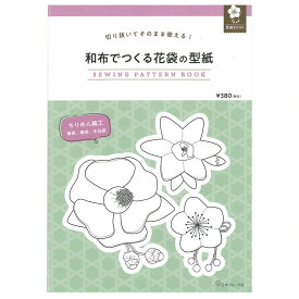 切り抜いてそのまま使える！ 和布でつくる花袋の型紙 SEWING PATTERN BOOK | 図書 本 書籍 ちりめん細工物 梅袋 茶花の女王 椿袋 水仙袋 3種掲載