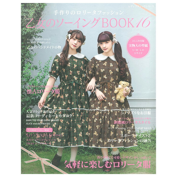 楽天市場 乙女のソーイングbook16 図書 本 書籍 ソーイング コスチューム ゴスロリ ロリータ服 和風 中華テイスト エプロン 制服 懐古ロリータ服 小物 ハンドメイド 乙女 綴込型紙1点 手芸材料の通信販売 シュゲール