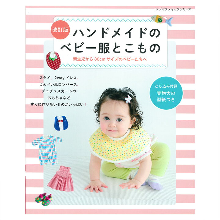 楽天市場】改訂版 ハンドメイドのベビー服とこもの | 図書 本 書籍 