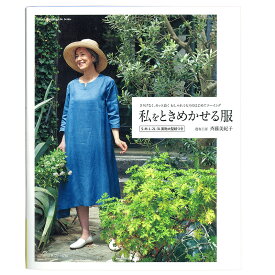 私をときめかせる服 | 図書 本 書籍 遊布工房 斉藤美紀子 オールシーズンのお洋服 S・M・L・2L・3Lサイズ 実物大型紙3枚つき