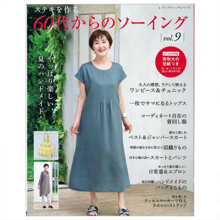 楽天市場 60代からのソーイング Vol 9 図書 本 書籍 おしゃれ 全56点 実物大の型紙つき チュニック ワンピース トップス 手芸材料の通信販売 シュゲール