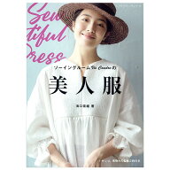 ソーイングルームVie Coudreの美人服 | 図書 本 書籍 ソーイング 海口奈緒 ウエア ブロックプリント マド…
