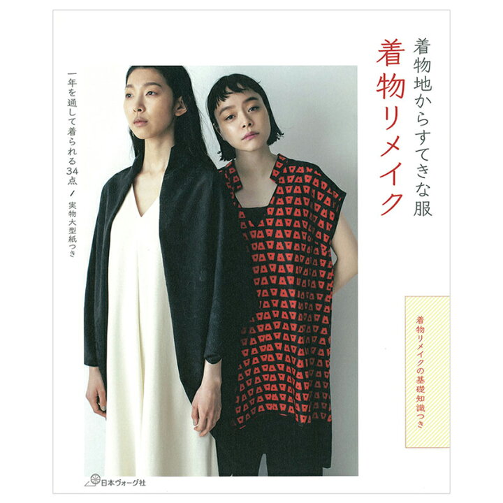 楽天市場】着物地からすてきな服 着物リメイク | 図書 本 書籍 