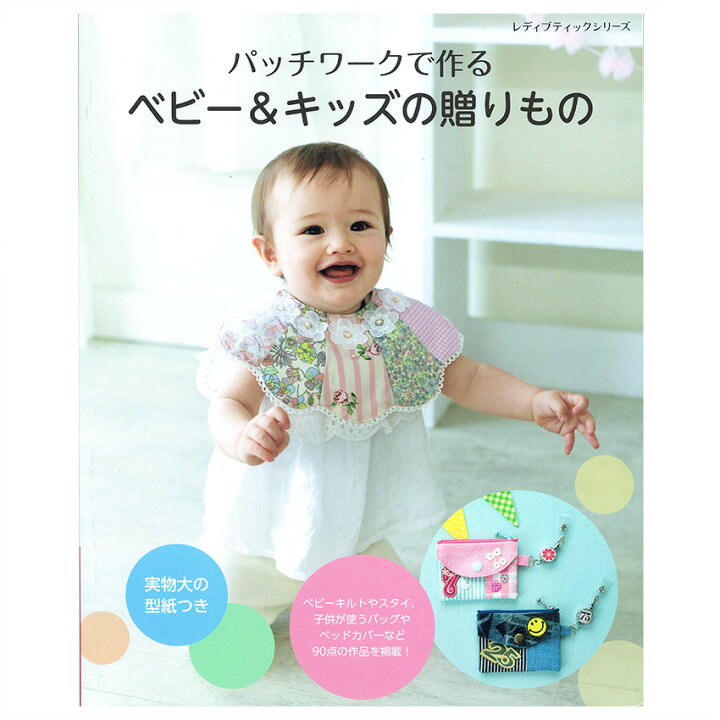 楽天市場 パッチワークで作るベビー キッズの贈りもの 図書 本 書籍 ソーイング 赤ちゃん キッズ ベビーキルト スタイ レッスンバッグ パッチワーク 綴込型紙1点 手芸材料の通信販売 シュゲール