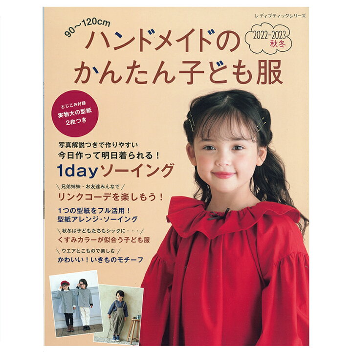 楽天市場】ハンドメイドのかんたん子ども服2022-2023秋冬 | 図書 本 