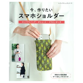 今、作りたいスマホショルダー | 図書 本 書籍 便利 手つくり コンパクトバッグ スマホポシェット イヤホンポーチ ミニポーチ 実物大型紙