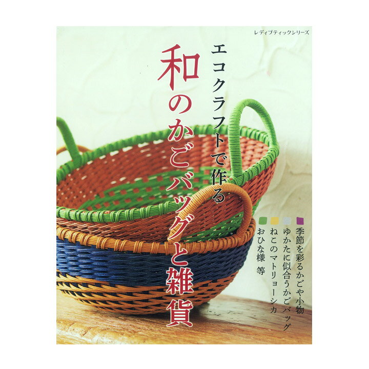 楽天市場】エコクラフトで作る 和のかごバッグと雑貨 | 図書 書籍 本 