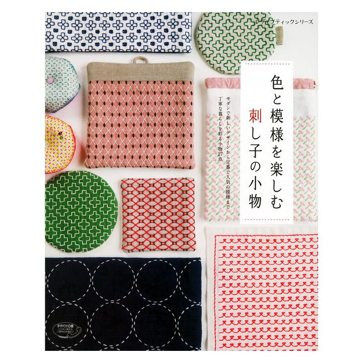楽天市場 色と模様を楽しむ 刺し子の小物 図書 書籍 本 刺繍 ししゅう 刺しゅう 図案集 レシピ ハンドメイド 手芸 さしこ 模様 ふきん バッグ ポーチ きんちゃく 巾着 手芸材料の通信販売 シュゲール 楽天市場 色と模様を楽しむ 刺し子の小物 図書 書籍 本 刺繍 ししゅう 刺しゅう 図案集 レシピ ハンドメイド 手芸 さしこ 模様 ふきん バッグ ポーチ きんちゃく 巾着 手芸材料の通信販売 シュゲール