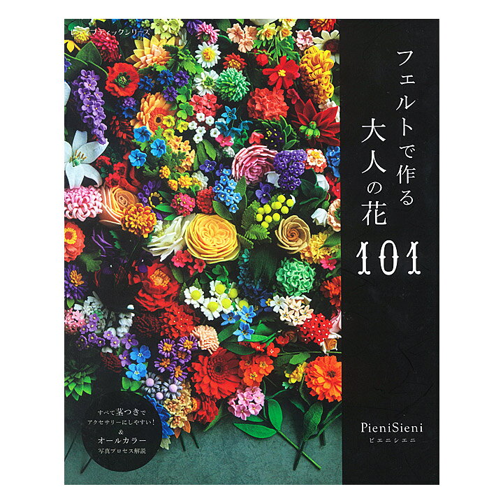 楽天市場 フェルトで作る大人の花１０１ 図書 書籍 本 Pienisieni ピエニシエニ フェルト フラワー 花 作り方 手芸材料の通信販売 シュゲール