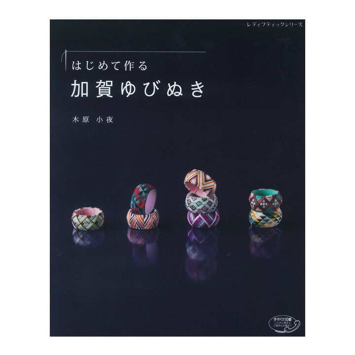 楽天市場】はじめて作る加賀ゆびぬき｜図書 本 書籍 伝統手芸 和雑貨 