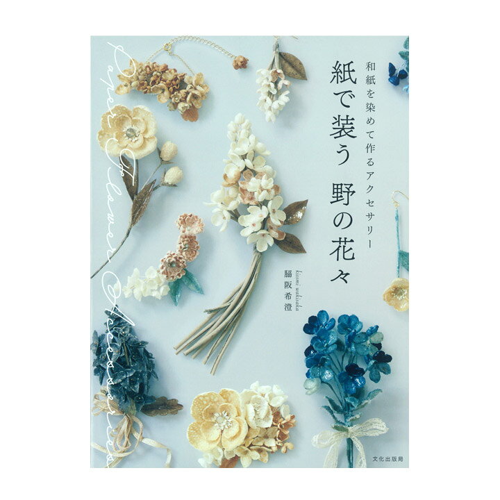 楽天市場 紙で装う 野の花々 図書 書籍 本 和紙 フラワー 染め方 作り方 レシピ 染色 ブローチ ピアス イヤリング バレッタ 髪飾り 花かんむり 手芸材料の通信販売 シュゲール 楽天市場 紙で装う 野の花々 図書 書籍 本 和紙 フラワー 染め方 作り方 レシピ 染色 ブローチ ピアス イヤリング バレッタ 髪飾り 花かんむり 手芸材料の通信販売 シュゲール