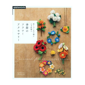 花 編み図 本 雑誌の人気商品 通販 価格比較 価格 Com