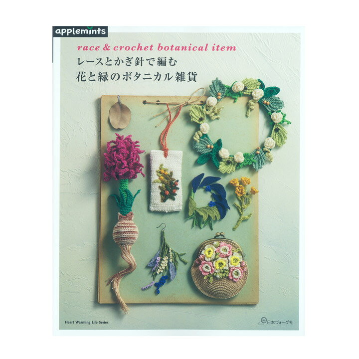 楽天市場 レースとかぎ針で編む 花と緑のボタニカル雑貨 図書 書籍 本 レース糸 かぎ針編み 編み方 編み図 レシピ 作品集 アクセサリー バッグ 巾着 リース スワッグ 手芸材料の通信販売 シュゲール