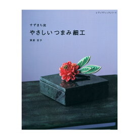 すずまち流 やさしいつまみ細工 | 図書 書籍 本 和調手芸 アクセサリー かんざし 簪 髪飾り 七五三 成人式 和服 和装 着物