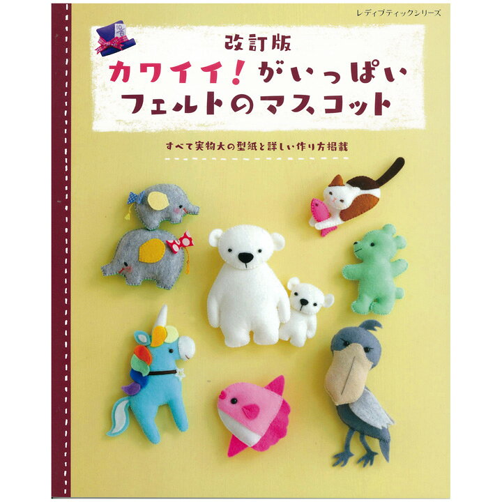 楽天市場 改訂版 カワイイ がいっぱいフェルトのマスコット 本 図書 書籍 手作り ハンドメイド マスコット 作り方 型紙 レシピ 手芸材料の通信販売 シュゲール
