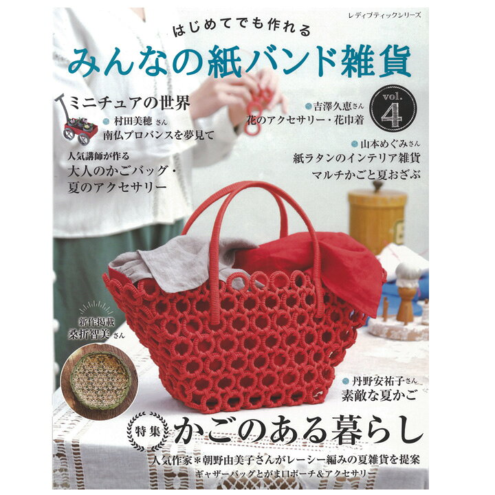 楽天市場 みんなの紙バンド雑貨 Vol 4 本 図書 書籍 エコクラフト ハンドメイド かご かごバッグ アクセサリー 作り方 レシピ 手芸材料の通信販売 シュゲール