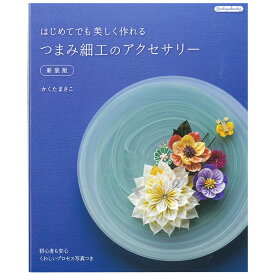 つまみ細工のアクセサリー 新装版 | 図書 本 書籍 初心者向け 詳しい写真プロセスで解説 かくたまさこ