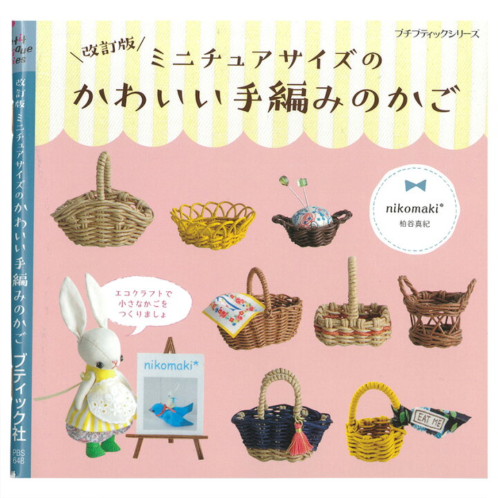 楽天市場】改訂版 ミニチュアサイズのかわいい手編みのかご|図書 本 