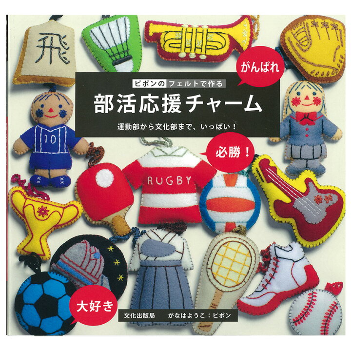楽天市場 ピポンのフェルトで作る 部活応援チャーム 図書 本 書籍 がなはようこ ピポン 17の運動部 12の文化部 ユニフォーム 制服姿のマスコット 手芸材料の通信販売 シュゲール