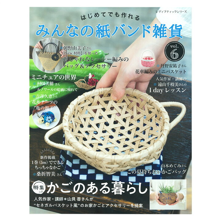 楽天市場 みんなの紙バンド雑貨vol 6 図書 本 書籍 手芸 エコクラフト 雑貨 紙バンド かごバッグ レーシー編み シルバー ゴールドかご 起き飾り わかりやすい解説 手芸材料の通信販売 シュゲール