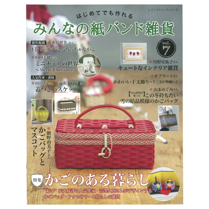 楽天市場】みんなの紙バンド雑貨vol.7 | 図書 本 書籍 初心者でも 