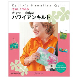 やさしく作れるキャシー中島のハワイアンキルト | 図書 本 書籍 ソーイング キャシー中島 ハワイアンキルト 基礎 バッグ トートバッグ ショルダーバッグ ランチバッグ ポーチ 型紙つき