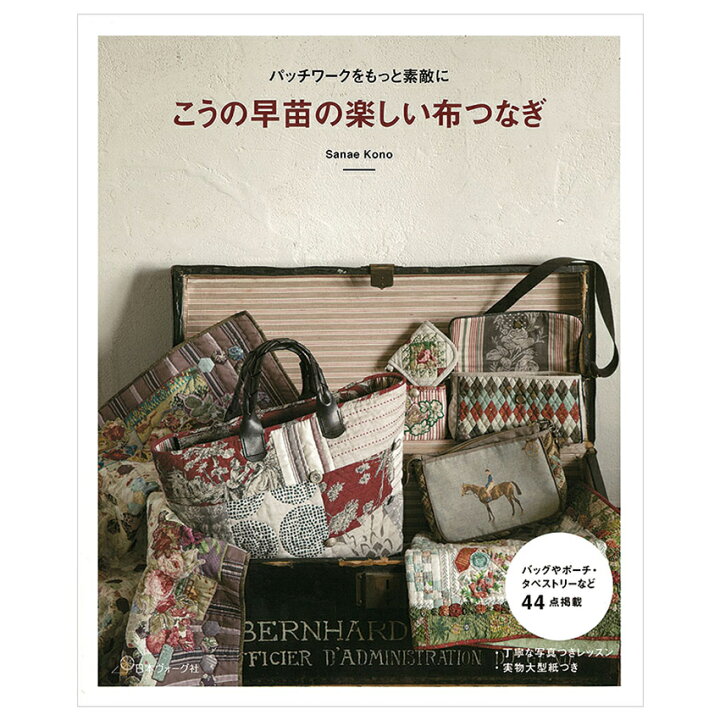 楽天市場】こうの早苗の楽しい布つなぎ | 図書 本 書籍 ソーイング 