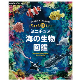 ちょっと珍しいミニチュア 海の生物図鑑 | 図書 本 書籍 編み物 小物 あみぐるみ 洋服 刺しゅう糸 海の生物 カクレクマノミ ダンゴウオ メンダコ ダイオウイカ 深海魚