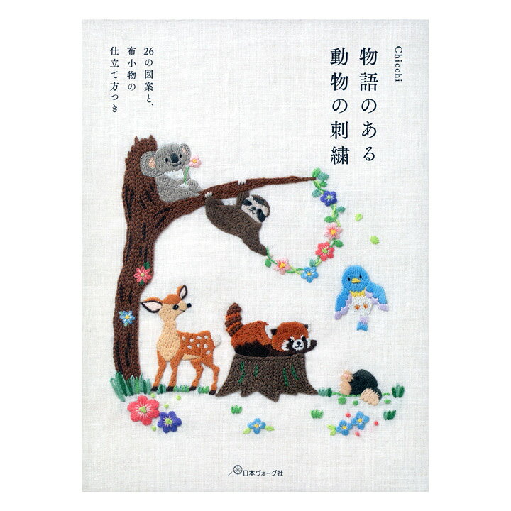 楽天市場 Chicchi 物語のある動物の刺繍 本 図書 書籍 ししゅう 作品集 刺しゅう 図案集 ステッチ 手芸材料の通信販売 シュゲール 楽天市場 Chicchi 物語のある動物の刺繍 本 図書 書籍 ししゅう 作品集 刺しゅう 図案集 ステッチ 手芸材料の通信販売 シュゲール