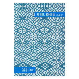 菱刺し模様集《決定版》 | 本 書籍 図書 BOOK 図案集 刺繍 ししゅう 刺しゅう 菱刺し