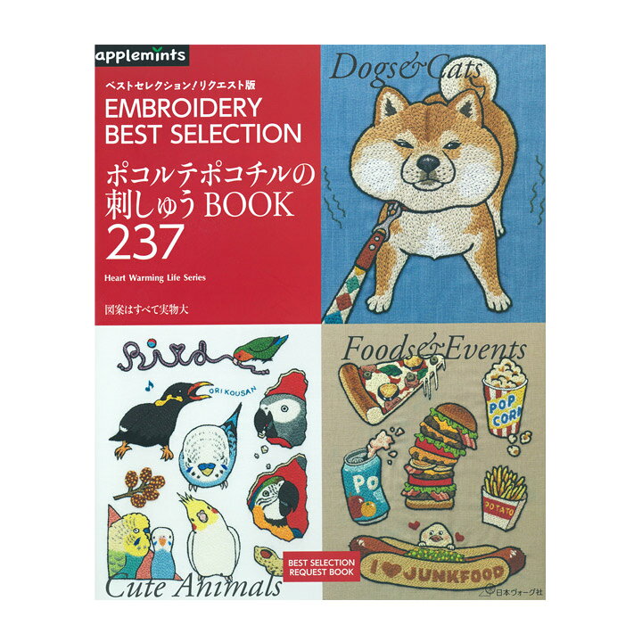 楽天市場 ベストセレクション リクエスト版 ポコルテポコチルの刺しゅうbook237 図書 書籍 本 図案集 動物 いぬ 犬 イヌ 猫 ねこ ネコ ドッグ キャット 食べ物 手芸材料の通信販売 シュゲール