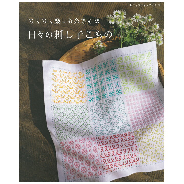 楽天市場 日々の刺し子こもの 本 図書 書籍 こぎん刺し 刺しゅう 花ふきん 図案 手芸材料の通信販売 シュゲール