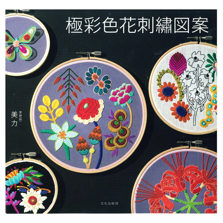 楽天市場 極彩色花刺繍図案 図書 本 書籍 刺繍 洋裁 手芸 刺し子 美力 花の図案 手芸材料の通信販売 シュゲール 楽天市場 極彩色花刺繍図案 図書 本 書籍 刺繍 洋裁 手芸 刺し子 美力 花の図案 手芸材料の通信販売 シュゲール