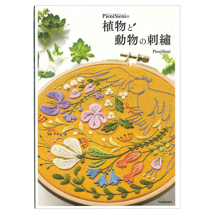 楽天市場 ｐｉｅｎｉｓｉｅｎｉの植物と動物の刺繍 図書 本 書籍 刺繍 ｐｉｅｎｉｓｉｅｎｉ 趣味 実用 芸術 手芸 立体刺繍 刺繍図案 動物たち ツバメ 白鳥 シカ 草花 動植物 手芸材料の通信販売 シュゲール
