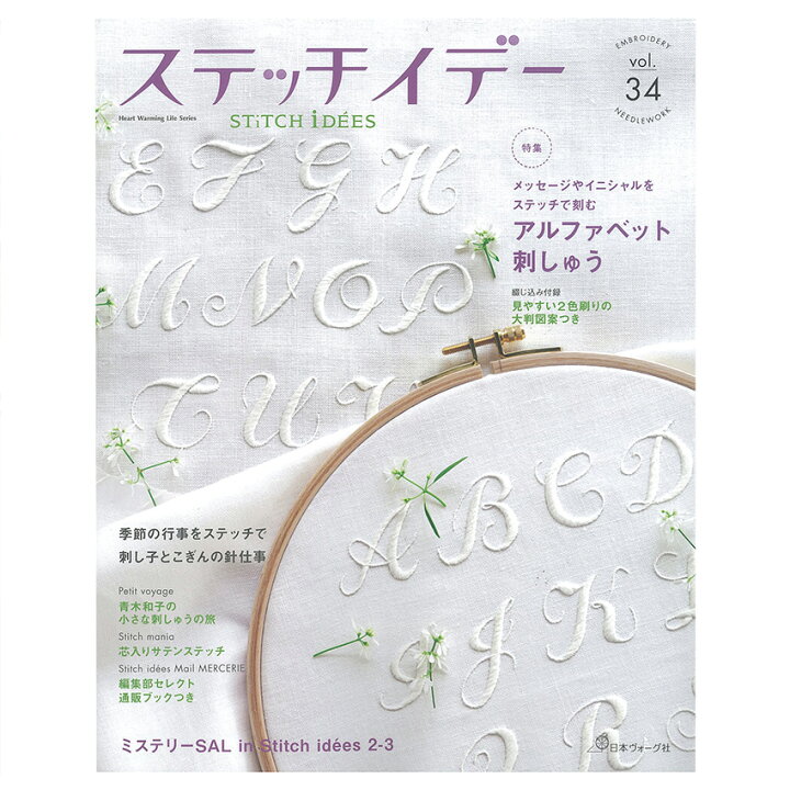 楽天市場 ステッチイデーvol 34 図書 本 書籍 刺繍 ステッチ アルファベット刺しゅう イニシャル 花文字 メッセージ アルファベット クロスステッチ クリスマス ハロウィン 小物 手芸材料の通信販売 シュゲール