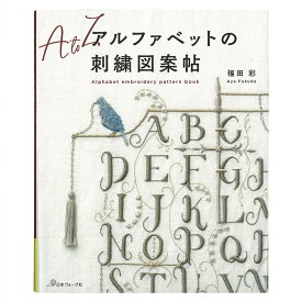 アルファベットの刺繍図案帖 | 図書 本 書籍 福田 彩