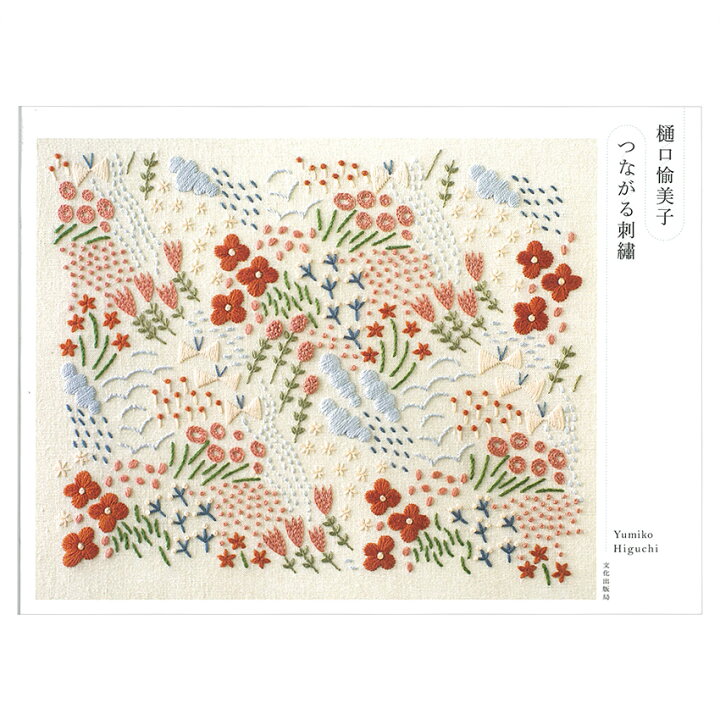 楽天市場 つながる刺繍 図書 本 書籍 刺繍 樋口愉美子 刺し子 連続模様 幾何学模様 想像の中の物語 新作図案 小物 手芸材料の通信販売 シュゲール