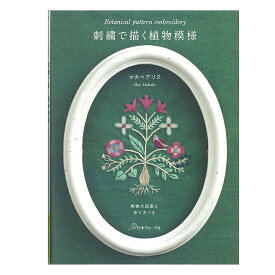 刺繍で描く植物模様 | 図書 本 書籍 マカベアリス 小鳥 植物