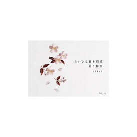 ちいさな日本刺繍　花と植物 | 図書 本 書籍 浅賀　菜緒子 刺しゅう 日本刺しゅう 伝統的な技法