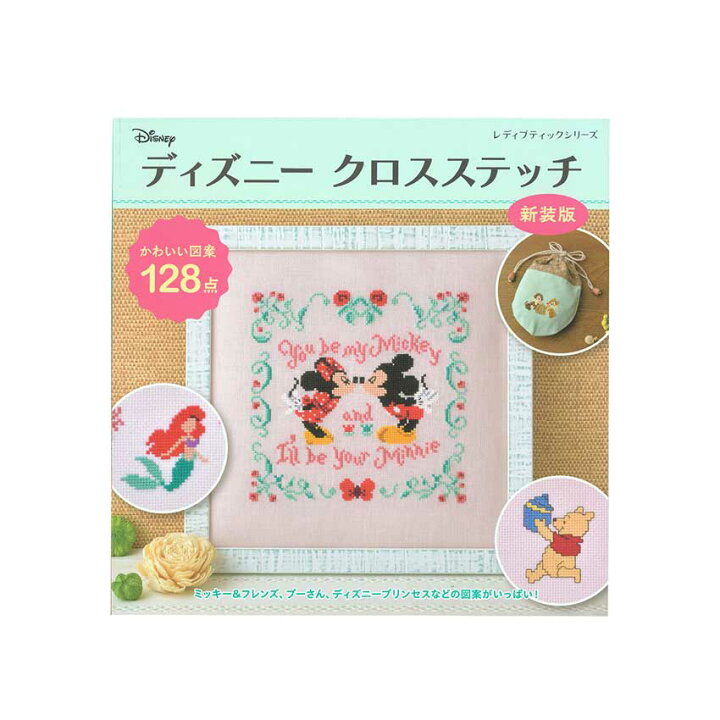 楽天市場 ディズニー クロスステッチ 新装版 図書 本 書籍 かわいい図案128点 ミッキーフレンズ プーさん ディズニープリンセス 手芸材料の通信販売 シュゲール