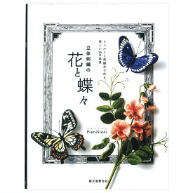 立体刺繍の花と蝶々 | 図書 本 書籍 刺繍 PieniSieni フェルト 刺繍糸 風景 オフフープ技法 花 蝶々 立体刺繍